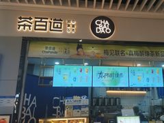 -茶百道(铜梁万达广场店)