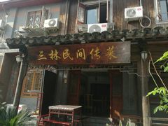 门面-三林民间传菜