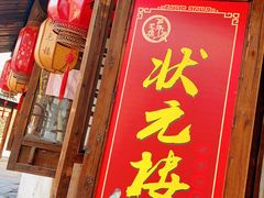 -状元楼(东大街店)