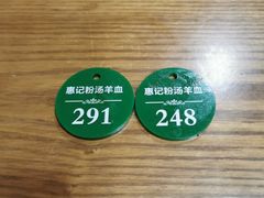 -惠记粉汤羊血(永松路店)