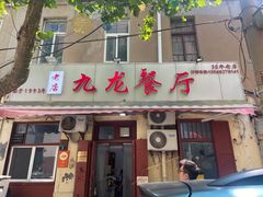 -九龙餐厅(大沽路店)