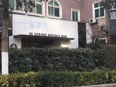 -十面春风·江南面馆(崇宁路店)