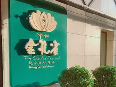 -金孔雀德宏傣味餐馆(魏公村店)