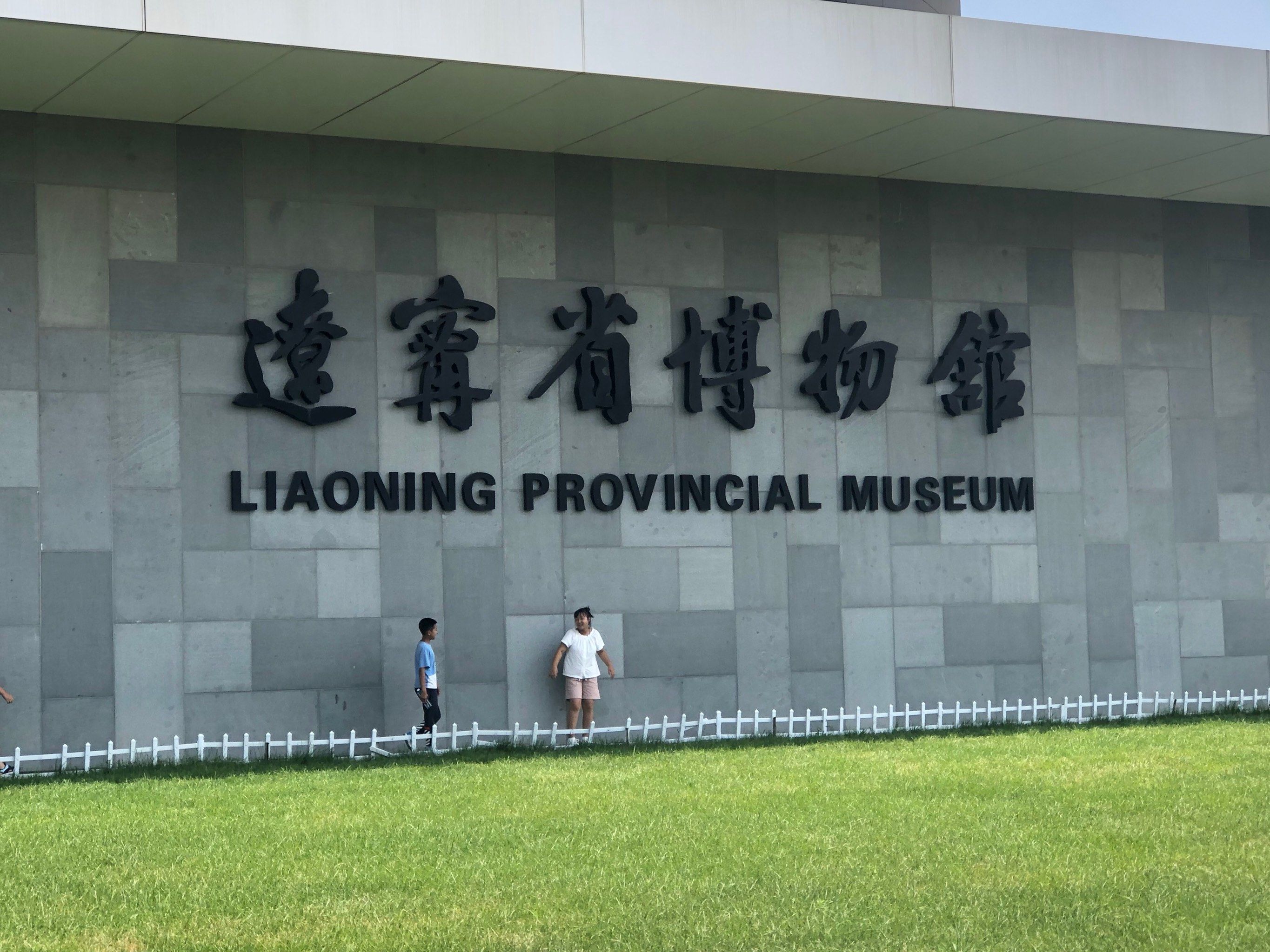 辽宁省博物馆