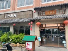 门面-渔乐里(智荟城店)