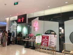 等位区-潮堂 · 潮州菜(国贸商城店)