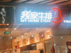 门面-我家牛排自助餐厅(永旺梦乐城店)