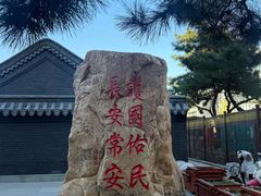 -长安寺
