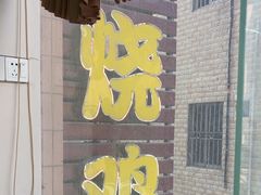 -南沙辉记烧鸡·荔枝木炭火吊烧(旧镇店)
