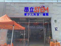 -斯坦星球AI编程·机器人科创·科学实验·信奥·思维·STEM·积木拼搭·竞赛考级(浦东联洋广场大拇指龙阳御桥中心)