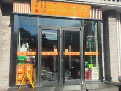 -新侨小馆(东直门北小街店)