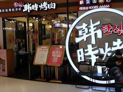 门面-韩时烤肉(枫蓝店)