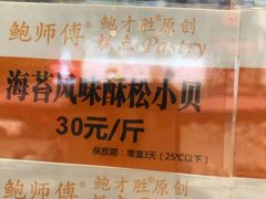 -鲍师傅糕点(春熙路店)