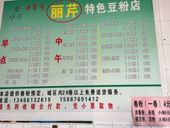 菜单-丽芹豆粉店