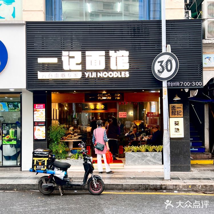 东山口必打卡美食 | 一记面馆