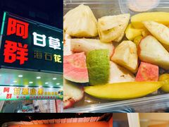-阿群甘草水果
