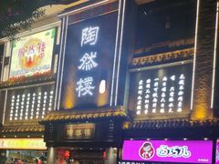 -陶然楼·家宴