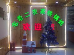 -屯老二农家铁锅炖·行业领军者(梅江店)