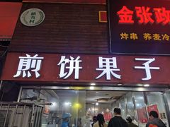 门面-新农村煎饼果子(香港花园店)