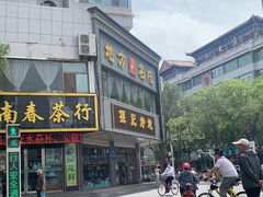 门面-孙记炒炮(西街店)
