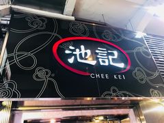 -池记(尖沙咀店)