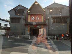 -咬不得高祖生煎·简餐(高银街店)