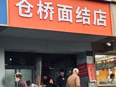 -仓桥面结店