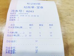 账单-和记粉馆(湘春路店)