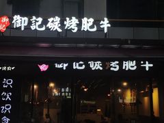 -御记碳烤肥牛(东城万达店)