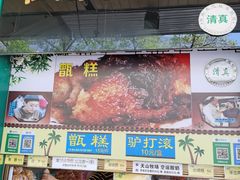 门面-牛街清顺斋小吃(牛街东里小区一区店)