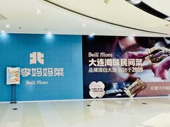 -北李妈妈菜·海肠捞饭(高新万达店)