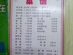 菜单-大方臭豆腐