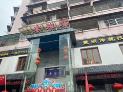 -老淮滨-蚌埠非遗小吃(淮河路店)