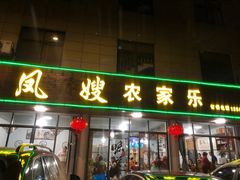 门面-凤嫂农家乐(梁弄店)