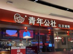 门面-青年公社烤鸭(宝杨宝龙广场店)