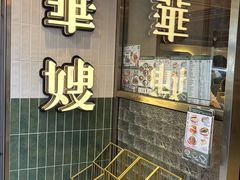 -华嫂冰室(湾仔店)