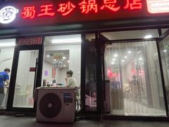 -蜀王砂锅总店