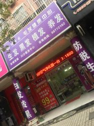 -博士园养发馆