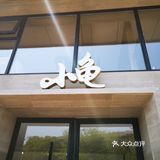 摆盘一般，分量着实不多，价格倒是蛮高的
