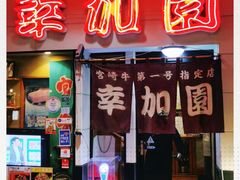 -宮崎牛第一号指定店 焼肉の幸加園(橘通店)