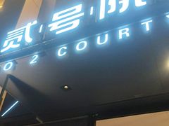 -贰号院子·南京淮扬味(珠江路店)