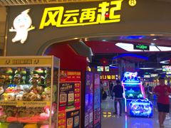 -风云再起游乐汇(皇城恒隆广场店)