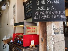 -桥里桥烧饼铺