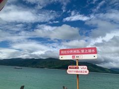 -海南分界洲岛旅游区