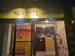 -鸭掌门特色火锅(文景路店)