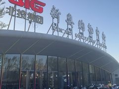 -新奥购物中心