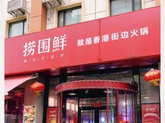 门面-捞围鲜·港式打边炉(海阳路店)