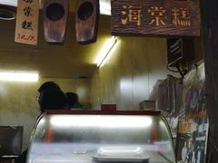 -王记海棠糕(新场古镇店)