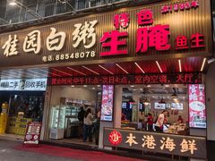 -桂园白粥·潮汕老味道