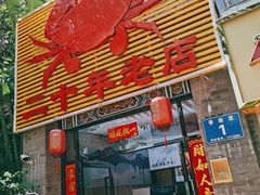 门面-莲花公园煎蟹(总店)